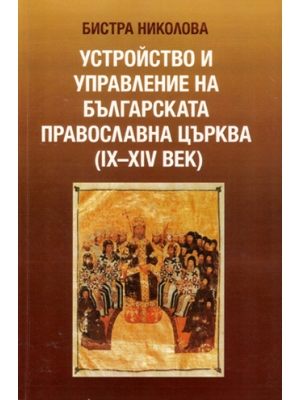 Organization and Management of the Bulgarian Orthodox Church (9th–14th Centuries)